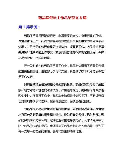 药品保管员工作总结范文8篇