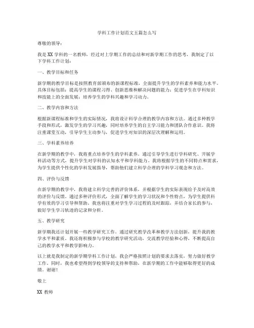 学科工作计划范文五篇怎么写