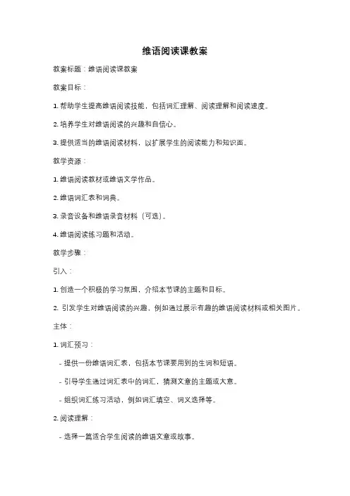 维语阅读课教案