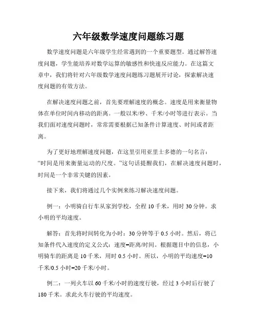 六年级数学速度问题练习题