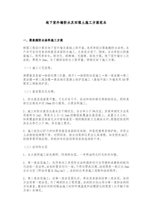 地下室外墙防水及回填土施工方案范本