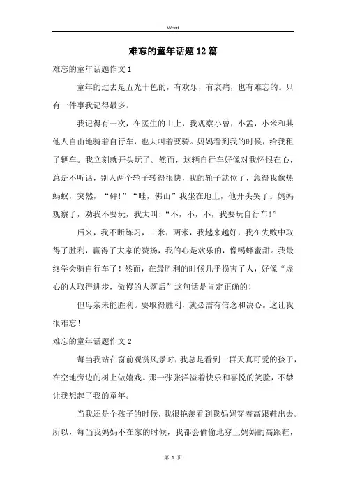 难忘的童年话题12篇