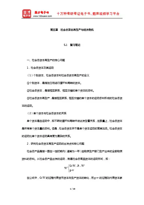 刘诗白《政治经济学》笔记和课后习题详解(社会总资本再生产与经济危机)【圣才出品】