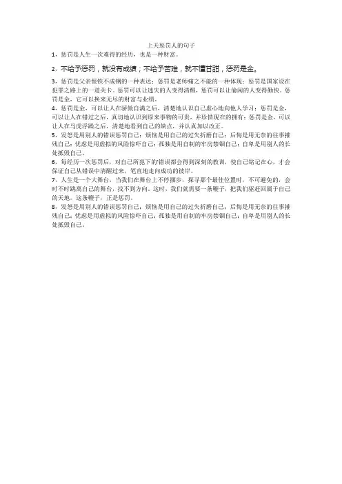 上天惩罚人的句子
