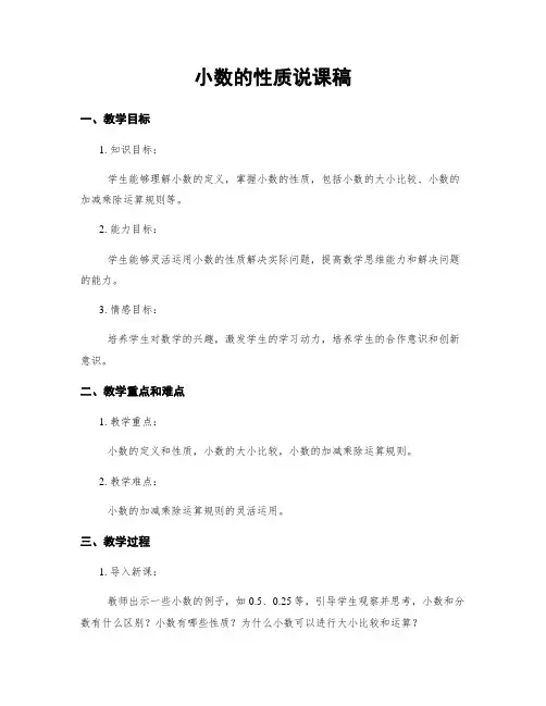 小数的性质说课稿