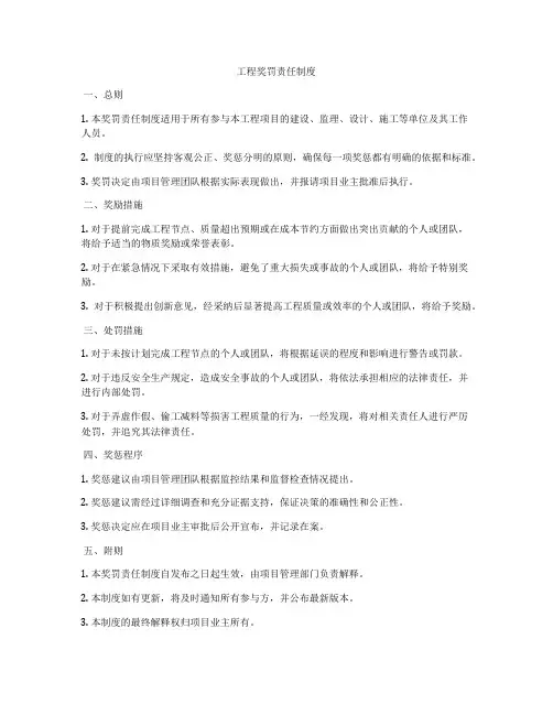 工程奖罚责任制度