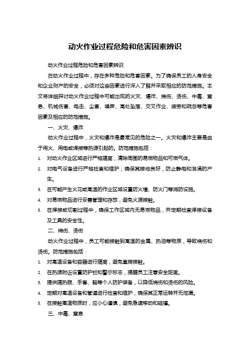 动火作业过程危险和危害因素辨识