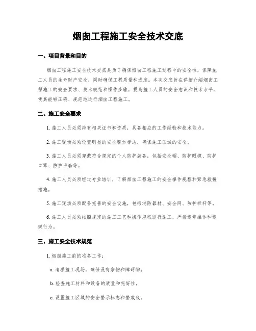 烟囱工程施工安全技术交底