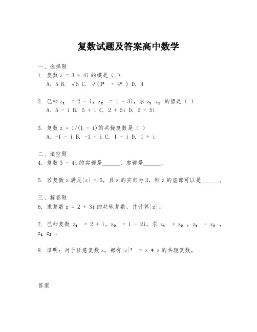 复数试题及答案高中数学