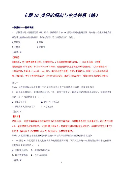 中考历史二轮复习讲练测专题16美国的崛起与中美关系(练)(含解析)