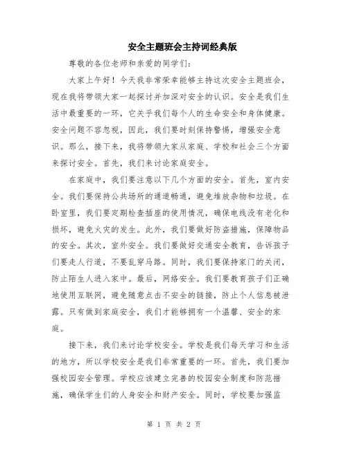 安全主题班会主持词经典版