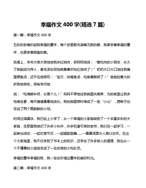幸福作文400字(精选7篇)