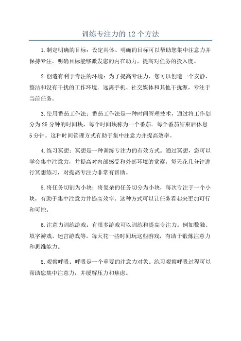 训练专注力的12个方法