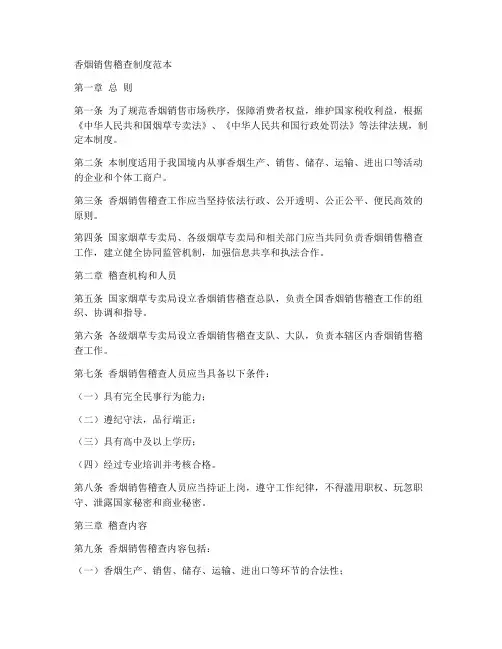 香烟销售稽查制度范本