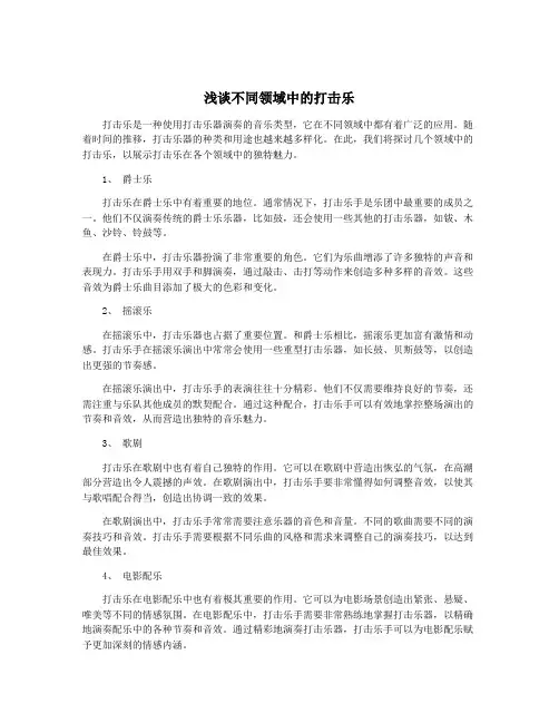 浅谈不同领域中的打击乐