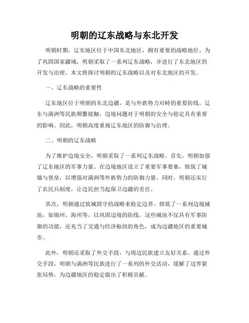 明朝的辽东战略与东北开发
