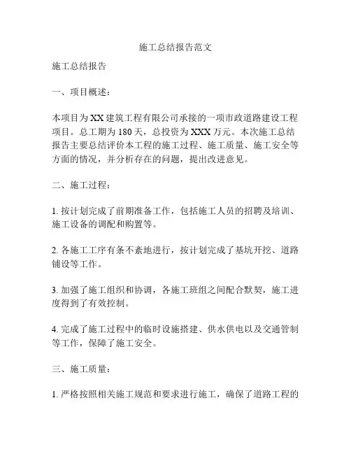 施工总结报告范文