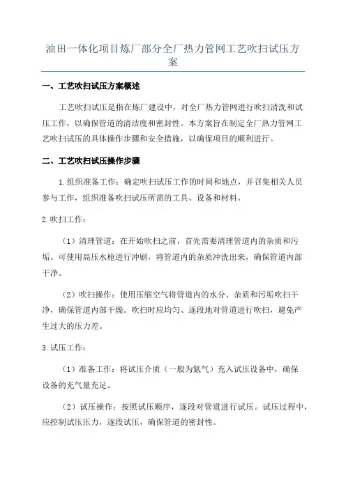 油田一体化项目炼厂部分全厂热力管网工艺吹扫试压方案