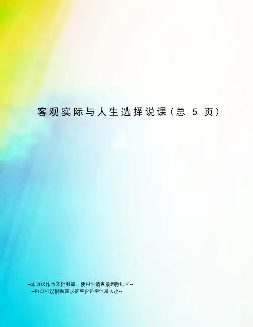 客观实际与人生选择说课