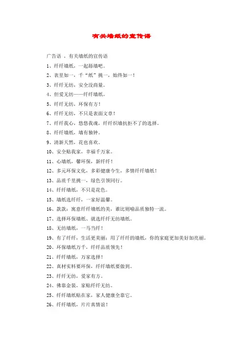 有关墙纸的宣传语