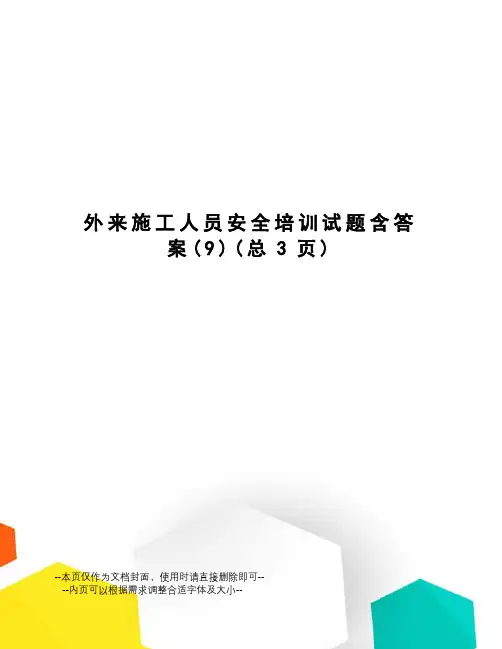 外来施工人员安全培训试题含答案