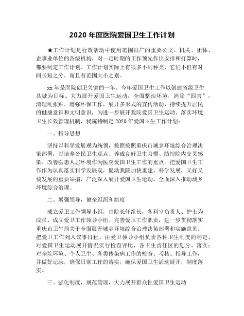 2020年度医院爱国卫生工作计划