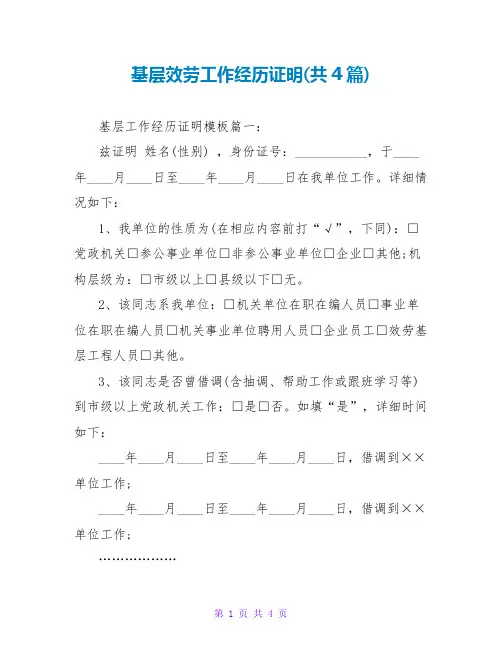 基层服务工作经历证明(共4篇)