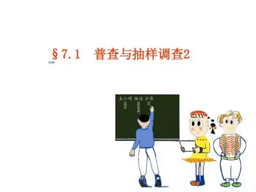 9.1 普查与抽样调查 课件(苏科版八年级下册) (2)