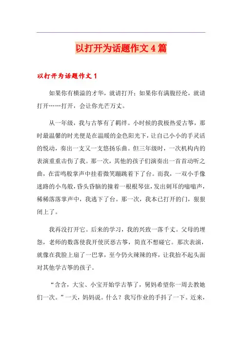 以打开为话题作文4篇