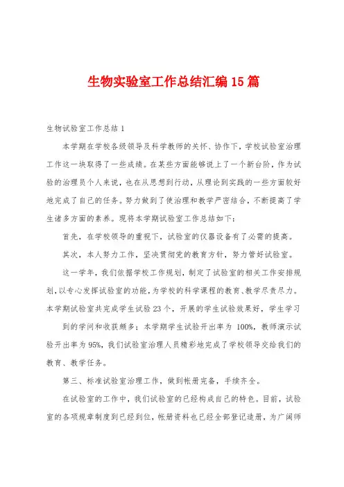 生物实验室工作总结汇编15篇