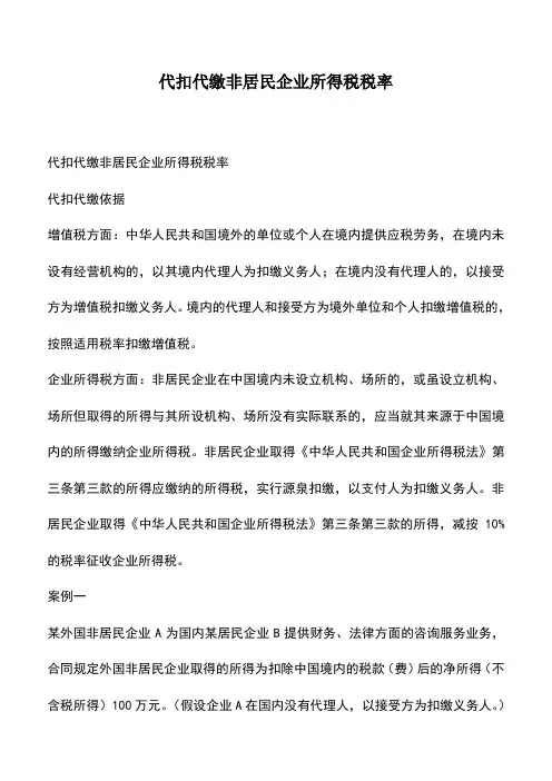 会计经验：代扣代缴非居民企业所得税税率