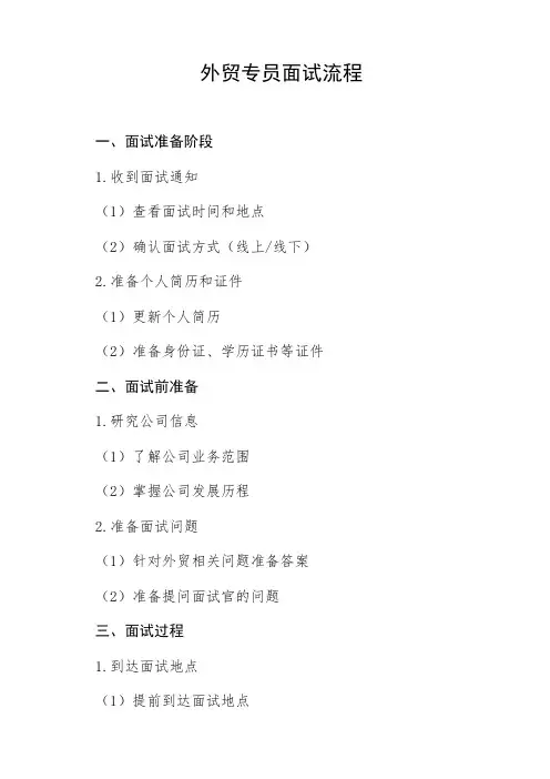 外贸专员的面试流程