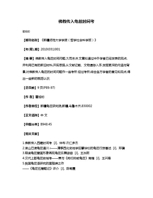 佛教传入龟兹时间考
