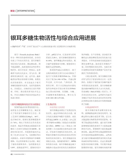 银耳多糖生物活性与综合应用进展