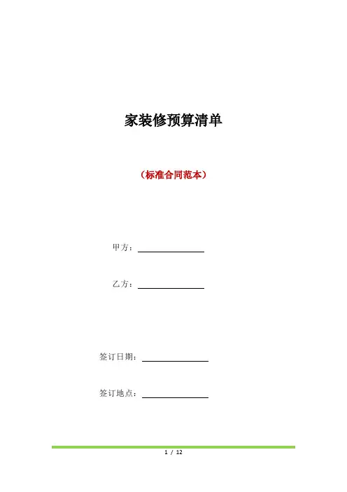 家装修预算清单(标准版)