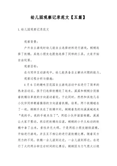 幼儿园观察记录范文【五篇】