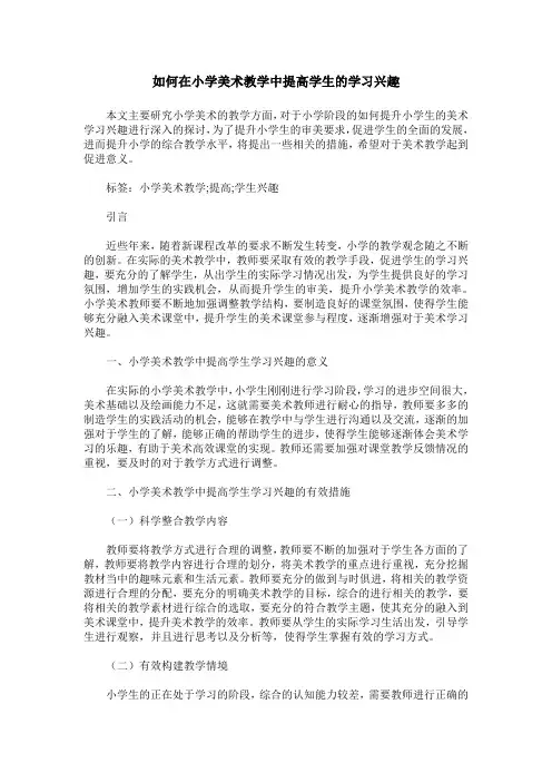 如何在小学美术教学中提高学生的学习兴趣