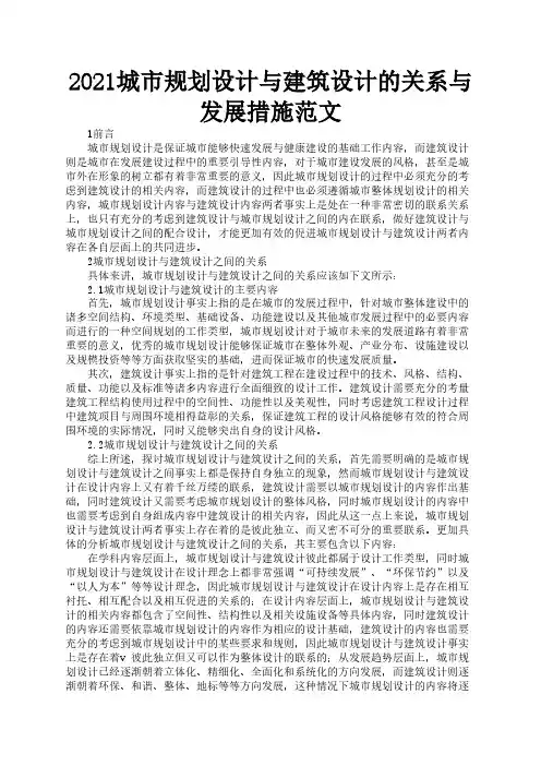 2021城市规划设计与建筑设计的关系与发展措施范文3