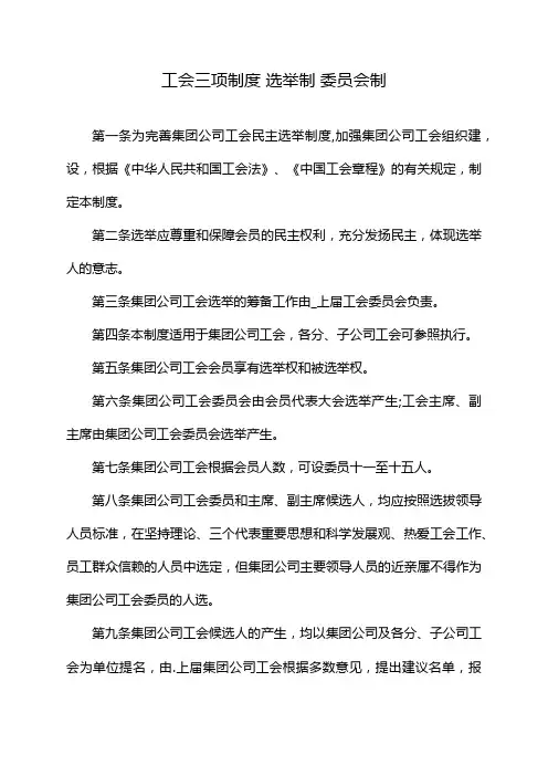 工会三项制度 选举制 委员会制