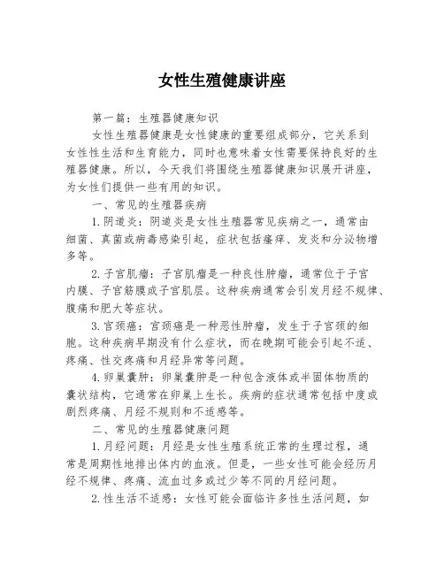 女性生殖健康讲座3篇