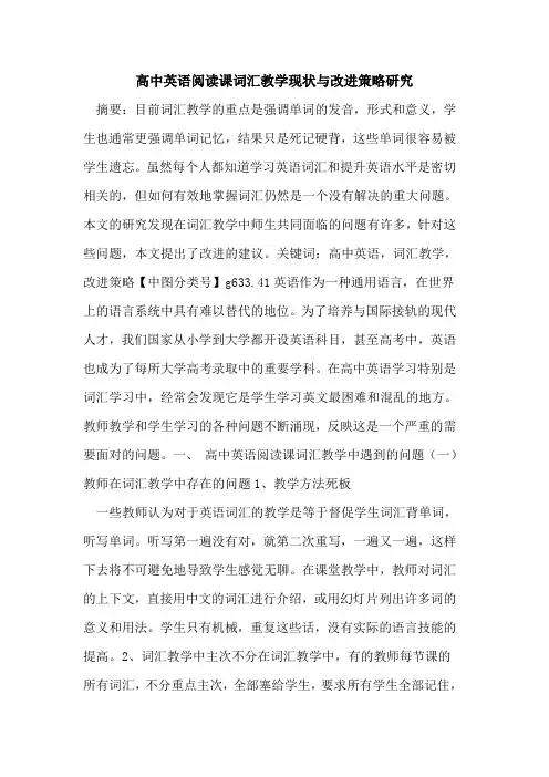 高中英语阅读课词汇教学现状与改进策略研究