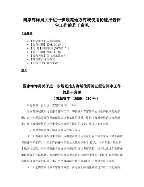国家海洋局关于进一步规范地方海域使用论证报告评审工作的若干意见