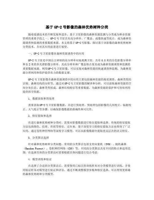 基于GF-2号影像的森林优势树种分类
