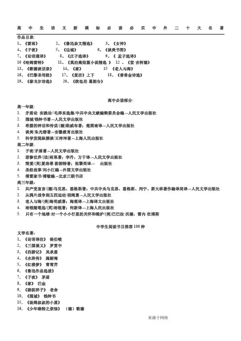 高中语文新课标要求名著必读