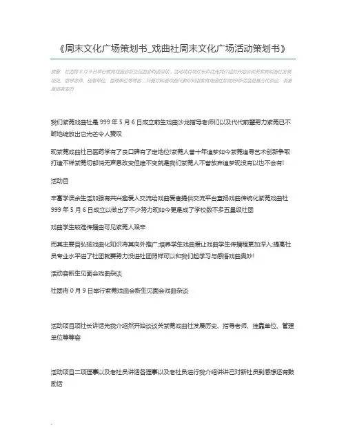 周末文化广场策划书_戏曲社周末文化广场活动策划书