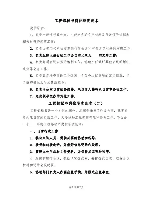 工程部秘书岗位职责范本(五篇)