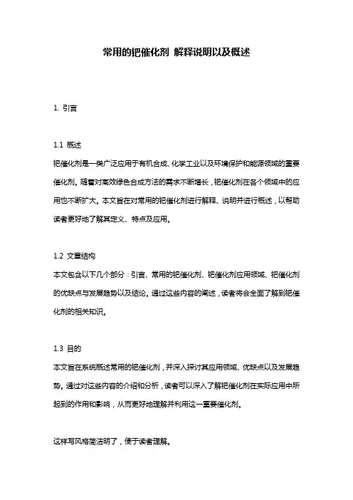 常用的钯催化剂_解释说明以及概述