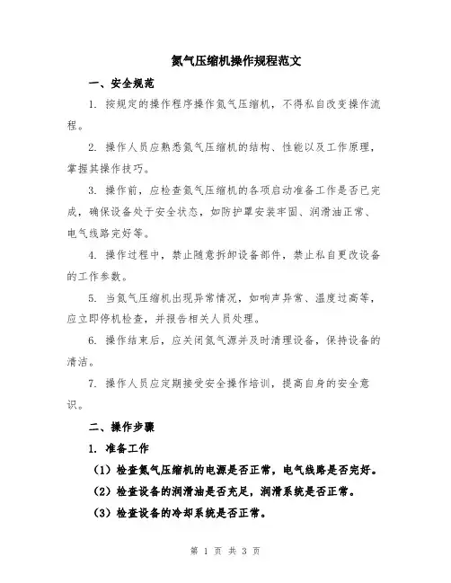 氮气压缩机操作规程范文