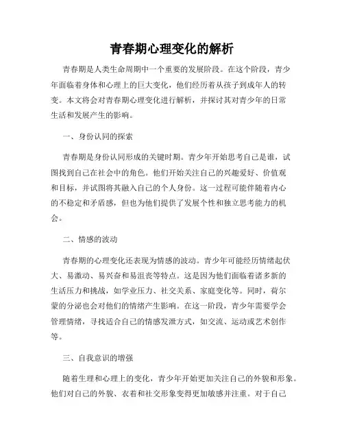 青春期心理变化的解析