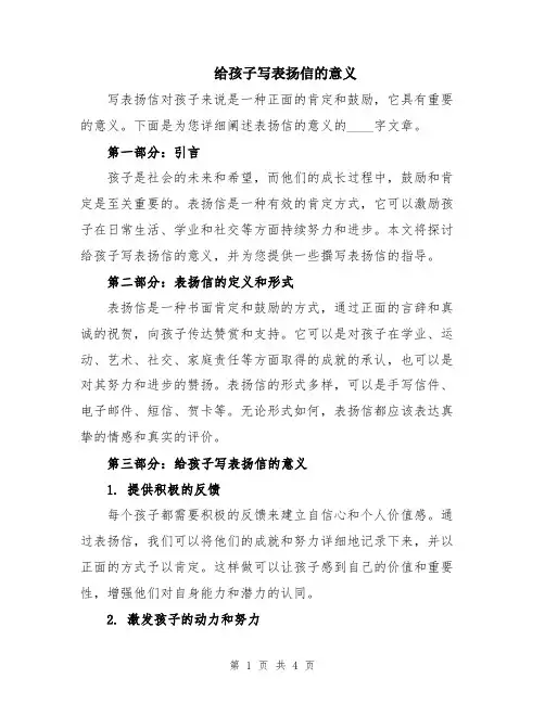 给孩子写表扬信的意义